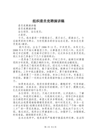 组织委员竞聘演讲稿范文