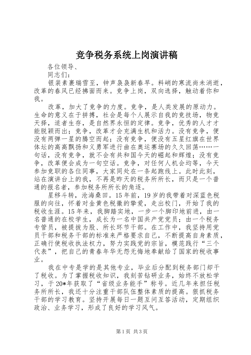 竞争税务系统上岗演讲稿范文_第1页