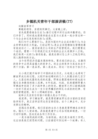 乡镇机关青年干部演讲致辞稿范文(79)