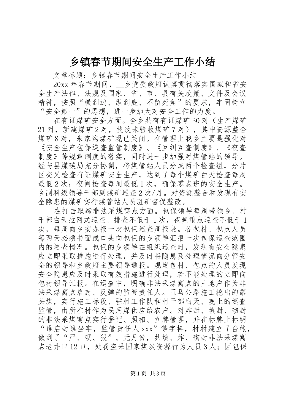 乡镇春节期间安全生产工作小结 _第1页