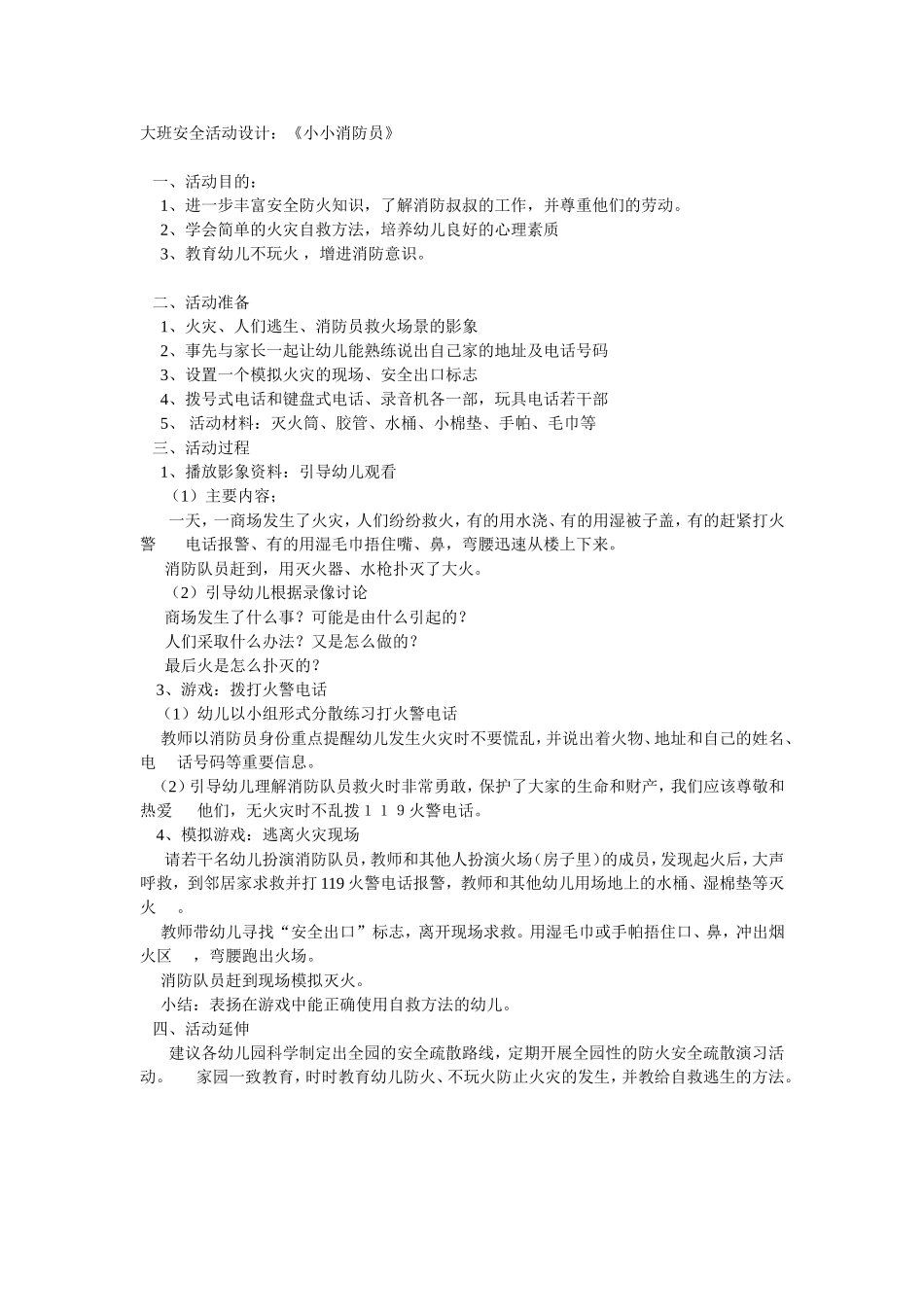 大班安全活动设计_第1页