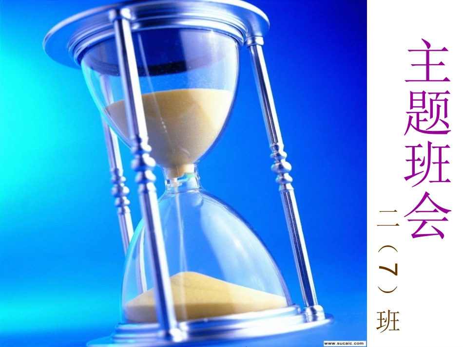 珍惜时间_把握青春_第1页