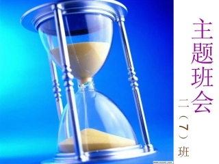 珍惜时间_把握青春