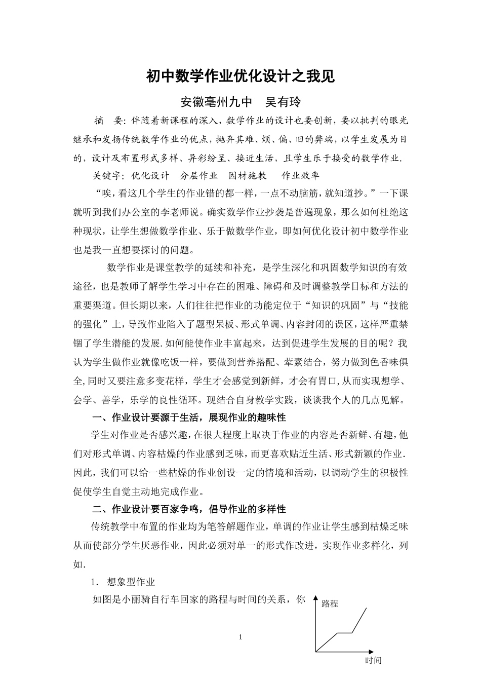 吴有玲论文《初中数学作业优化设计之我见》MicrosoftWord文档_第1页