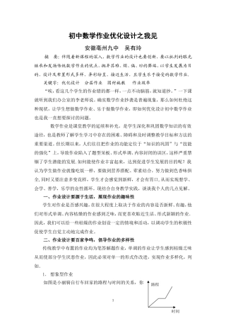 吴有玲论文《初中数学作业优化设计之我见》MicrosoftWord文档