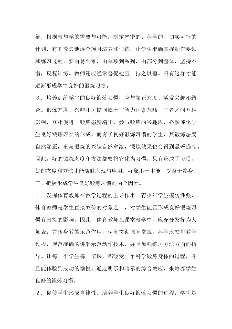 重视在体育教学中培养学生良好的锻炼习惯_第3页