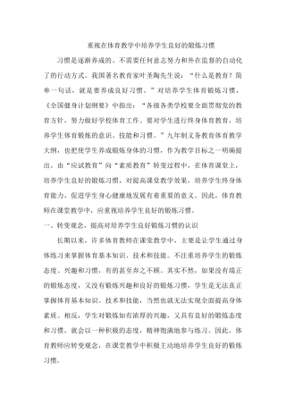 重视在体育教学中培养学生良好的锻炼习惯