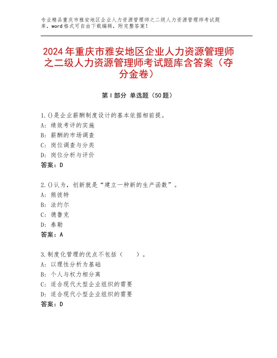 2024年重庆市雅安地区企业人力资源管理师之二级人力资源管理师考试题库含答案（夺分金卷）_第1页