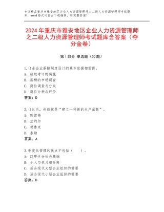 2024年重庆市雅安地区企业人力资源管理师之二级人力资源管理师考试题库含答案（夺分金卷）