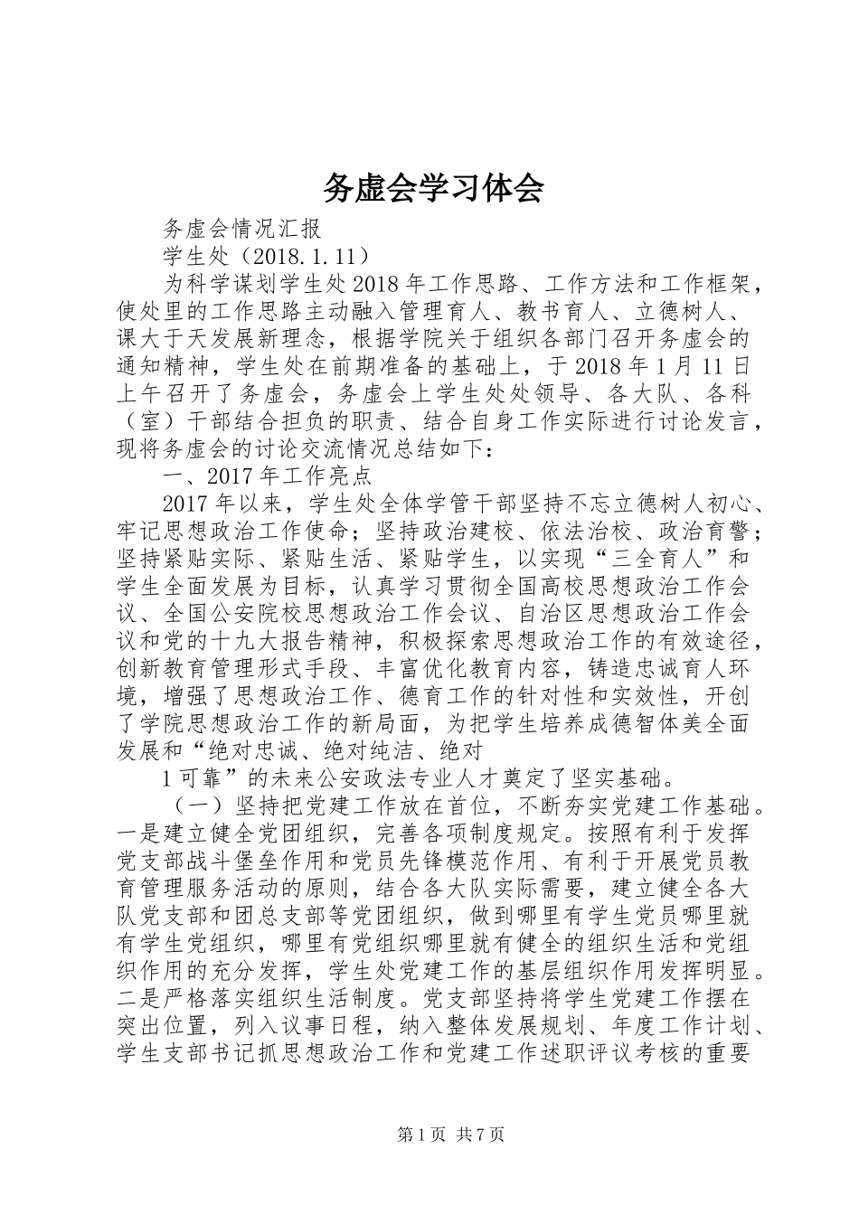 务虚会学习体会_第1页