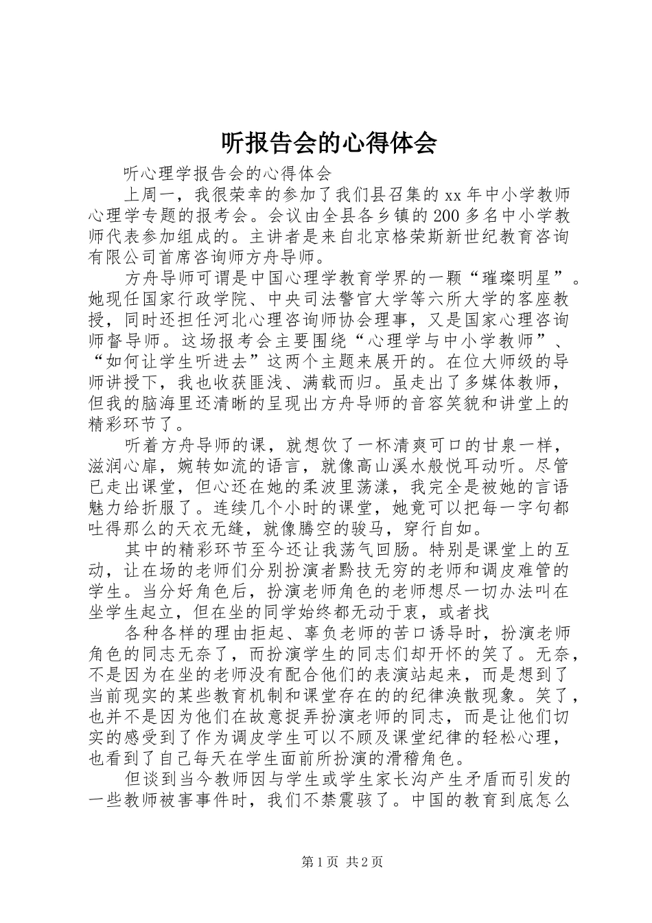 听报告会的体会心得_第1页