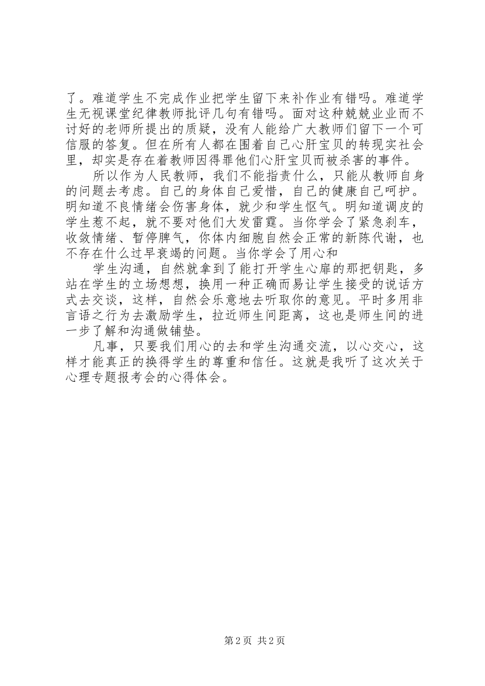 听报告会的体会心得_第2页