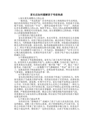 家长应如何缓解孩子考前焦虑
