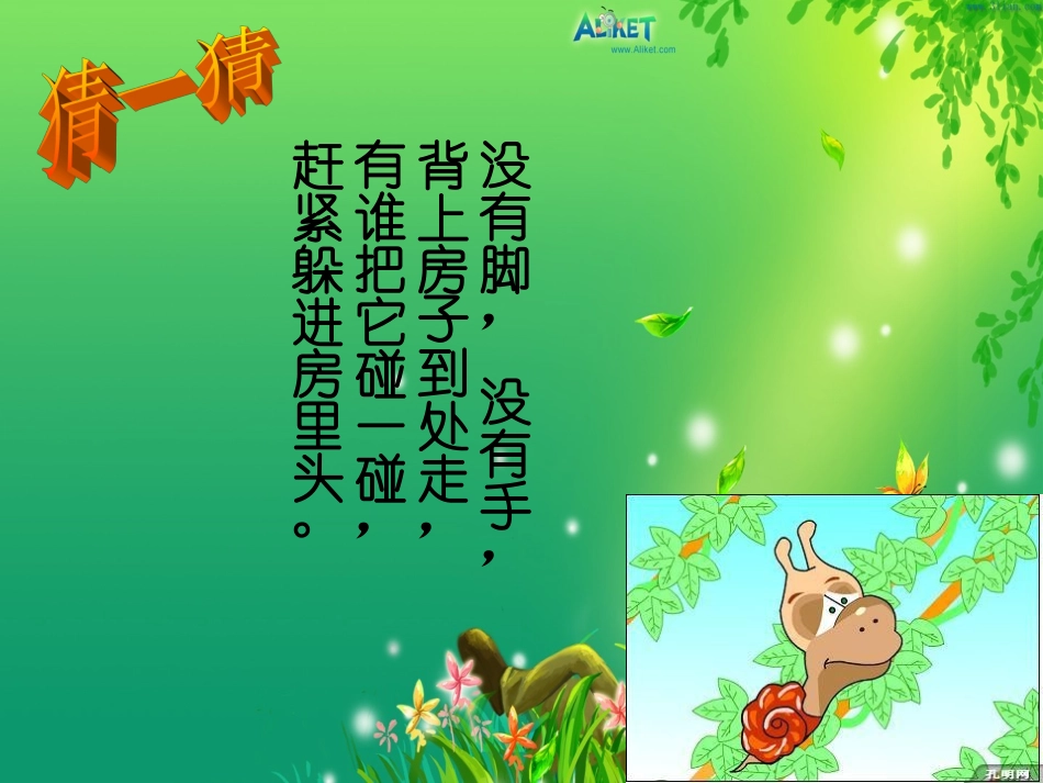 蜗牛与黄鹂鸟课件_第1页