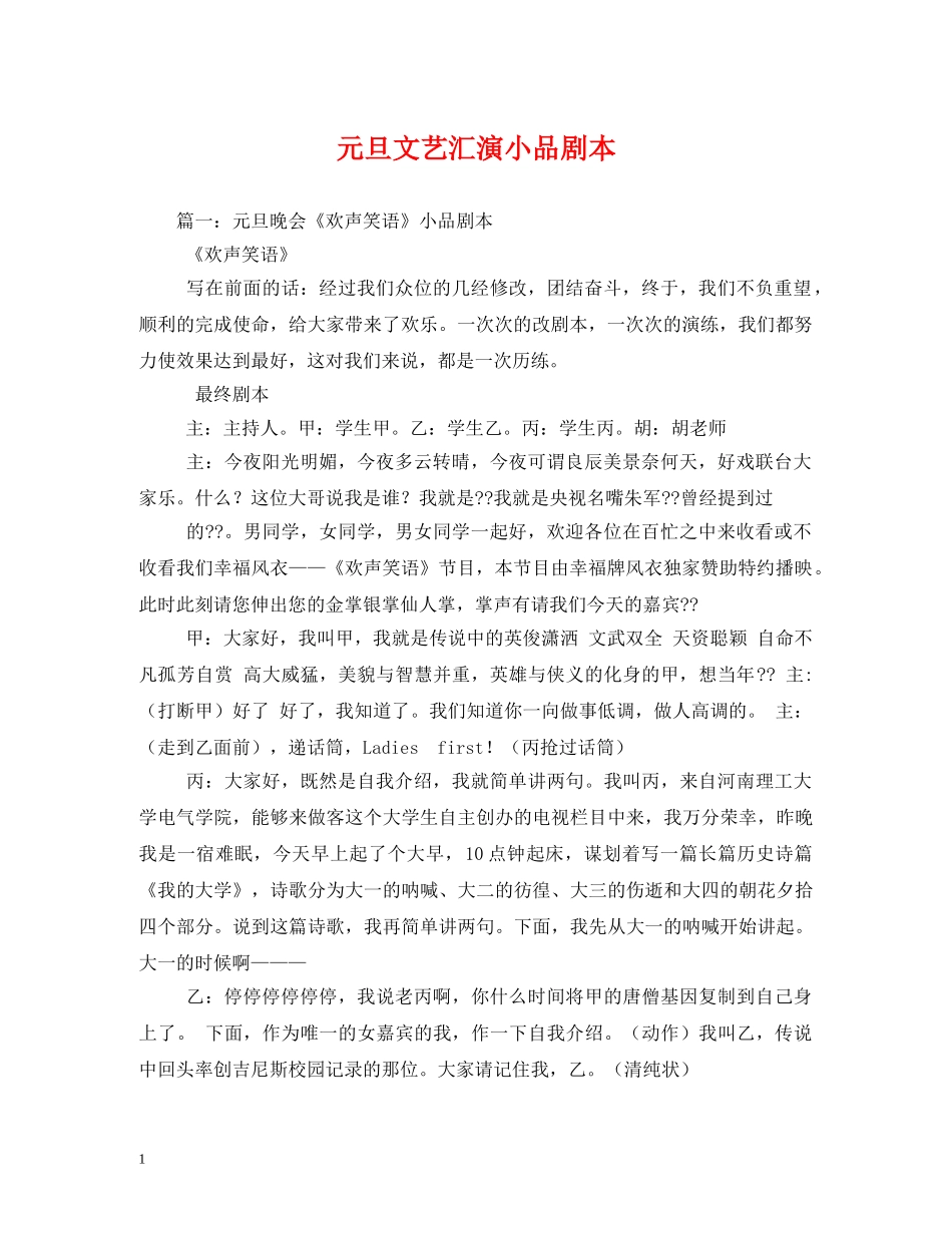 元旦文艺汇演小品剧本_第1页