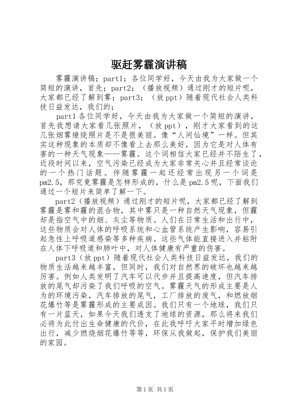 驱赶雾霾演讲致辞_第1页