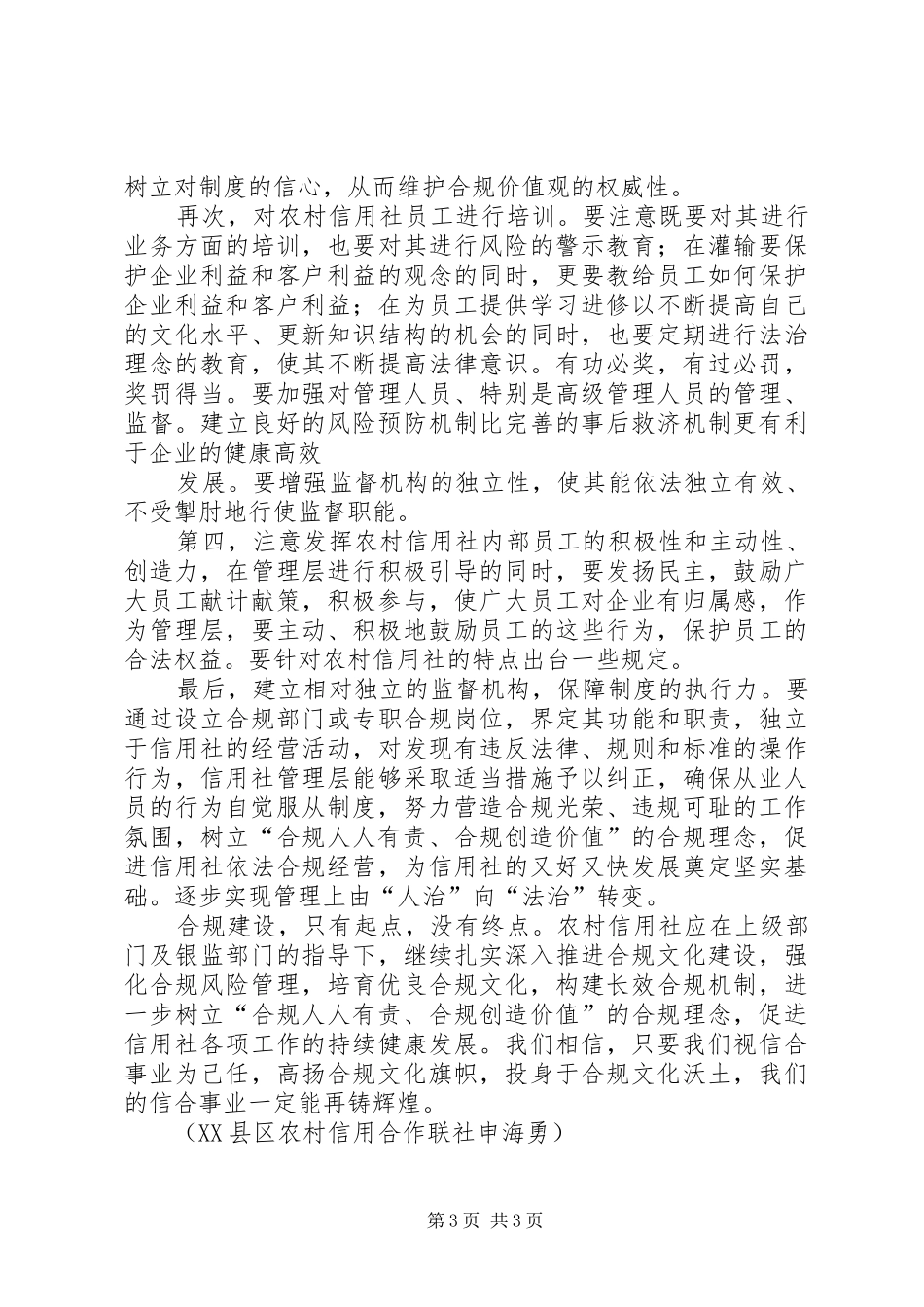 信用社合规文化致辞演讲稿：打造合规文化,共创信合辉煌._第3页