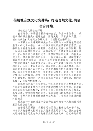 信用社合规文化致辞演讲稿：打造合规文化,共创信合辉煌.