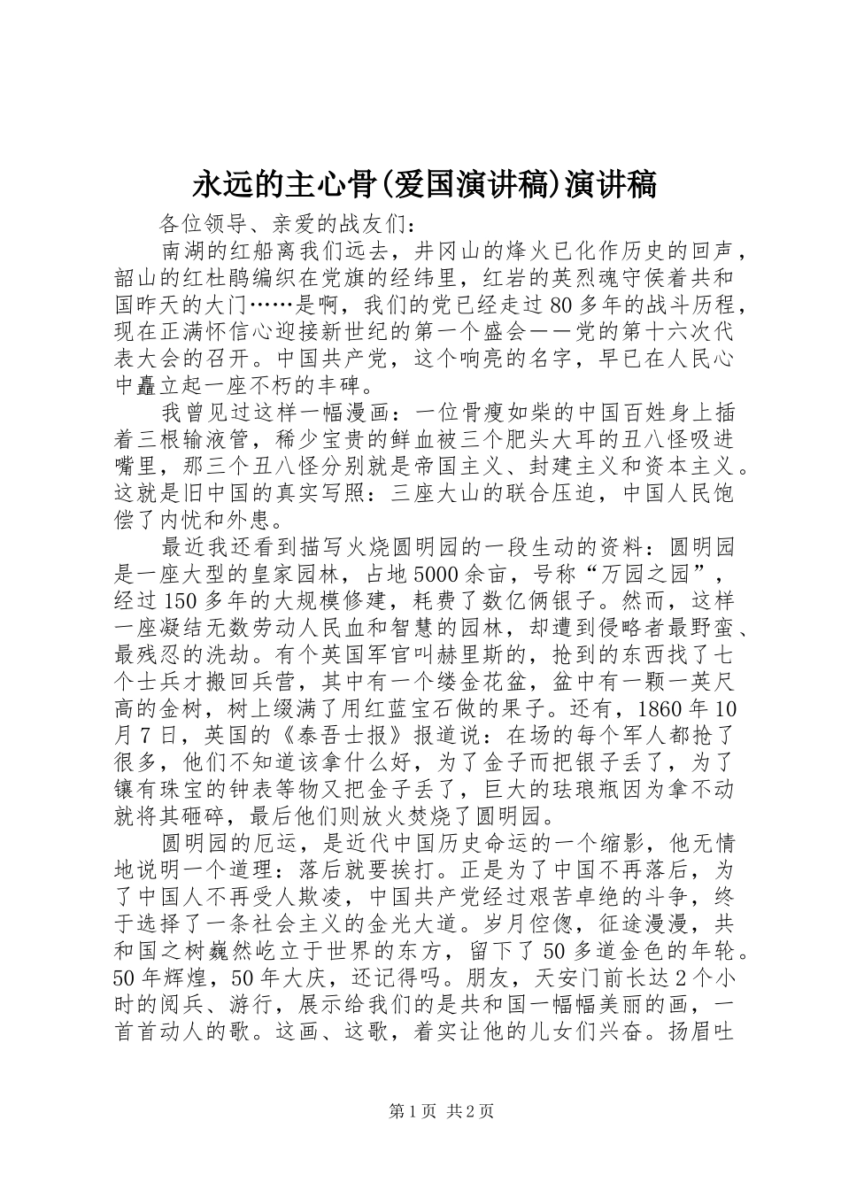 永远的主心骨(爱国演讲稿范文)演讲稿范文_第1页