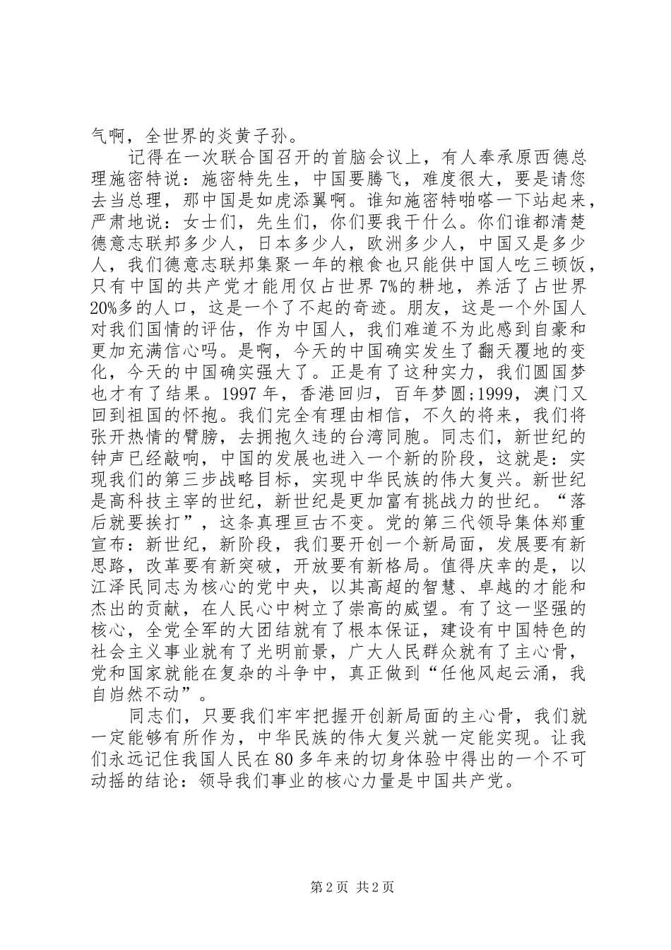 永远的主心骨(爱国演讲稿范文)演讲稿范文_第2页