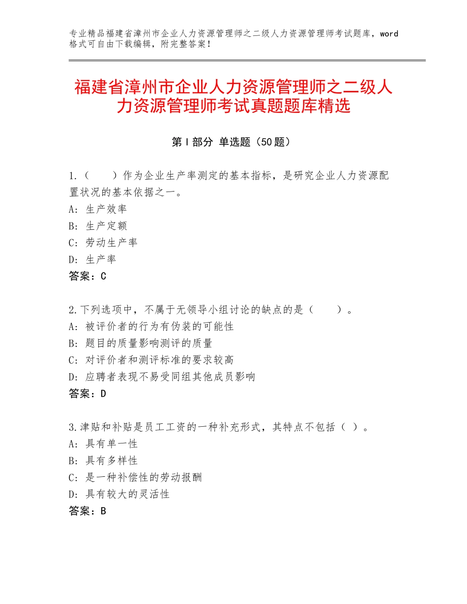 福建省漳州市企业人力资源管理师之二级人力资源管理师考试真题题库精选_第1页