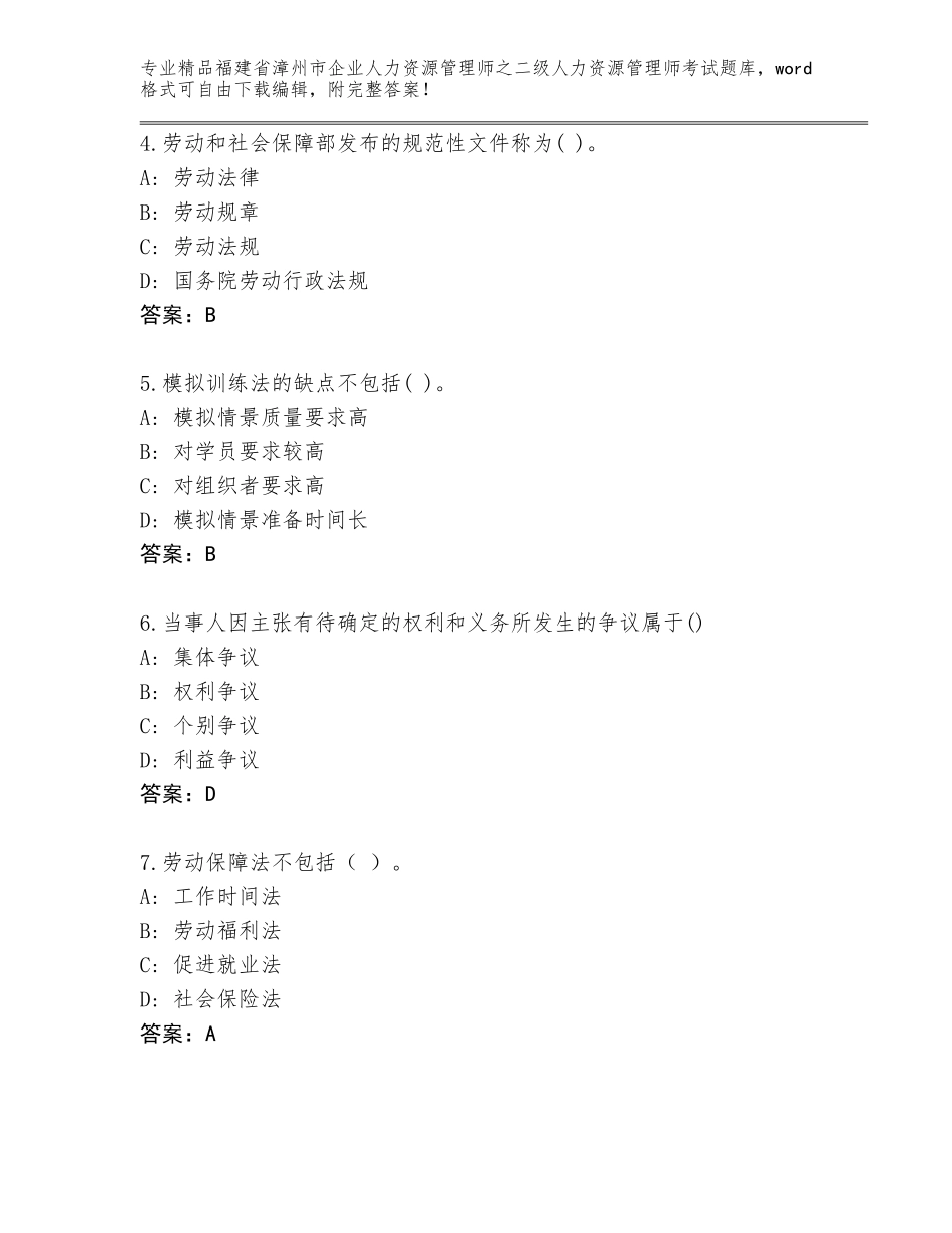 福建省漳州市企业人力资源管理师之二级人力资源管理师考试真题题库精选_第2页