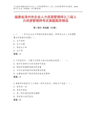 福建省漳州市企业人力资源管理师之二级人力资源管理师考试真题题库精选