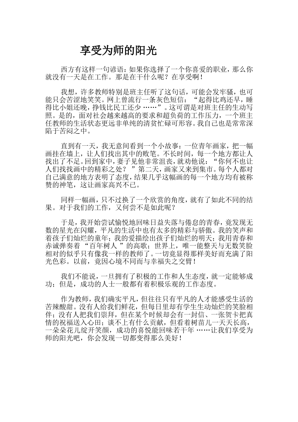 享受为师的阳光_第1页