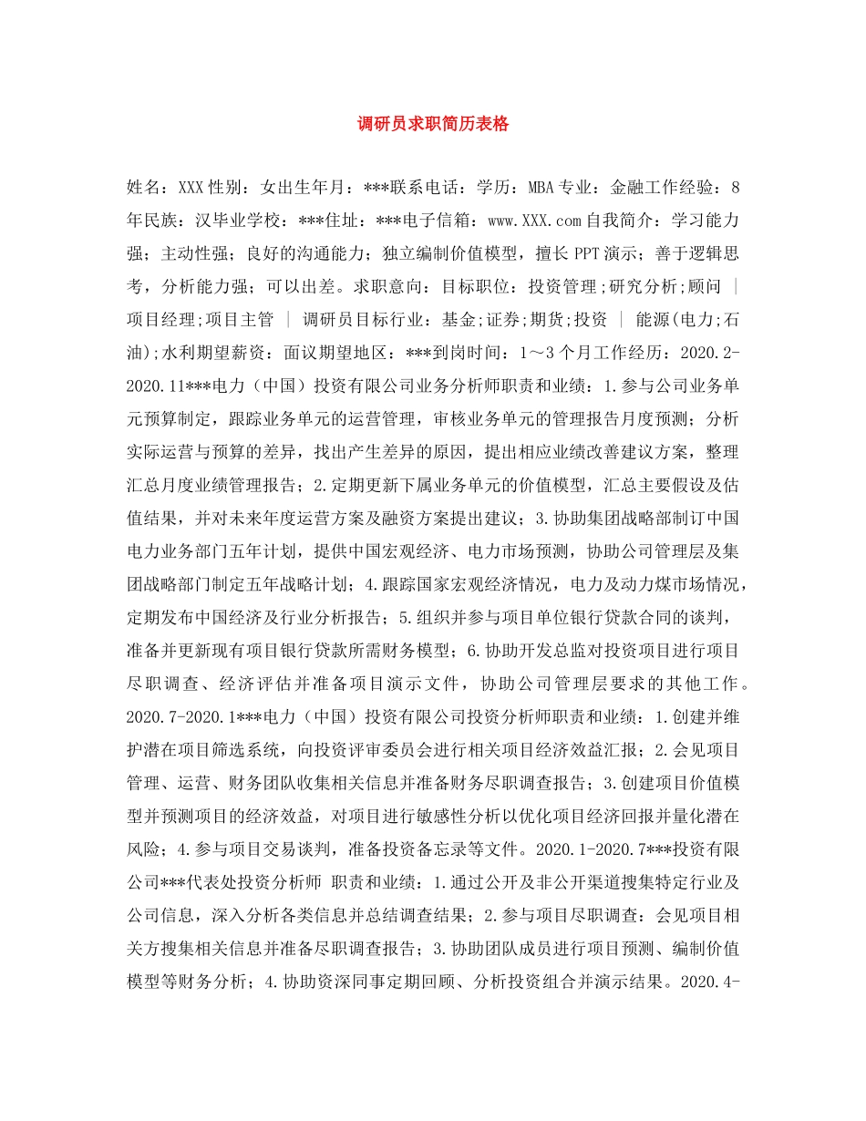 调研员求职简历表格 _第1页