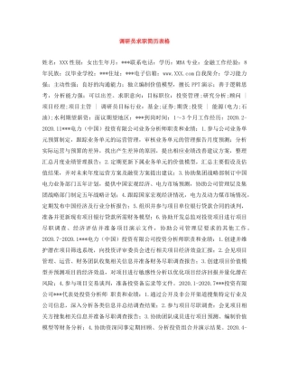 调研员求职简历表格 