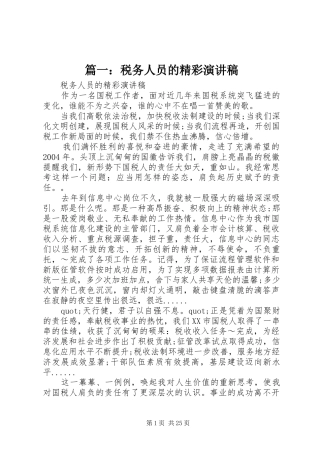 篇一：税务人员的精彩演讲稿范文