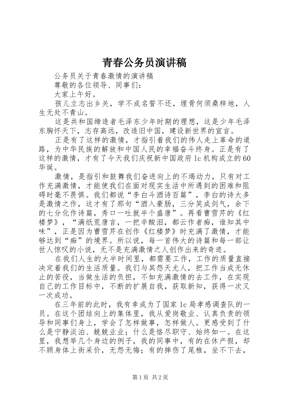 青春公务员演讲_第1页