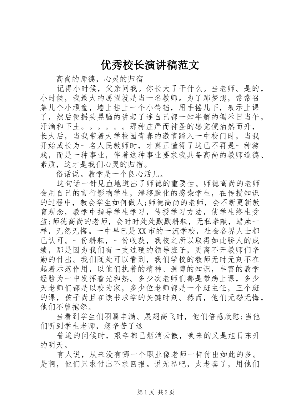 优秀校长演讲范文_第1页