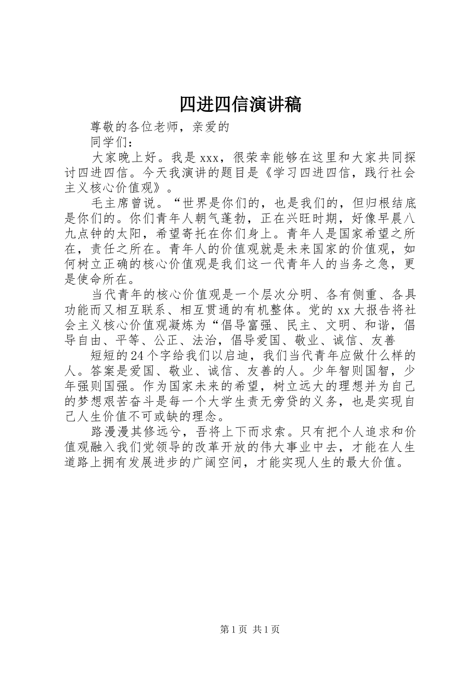 四进四信演讲致辞稿_第1页