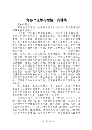 青春“理想与激情”演讲致辞稿