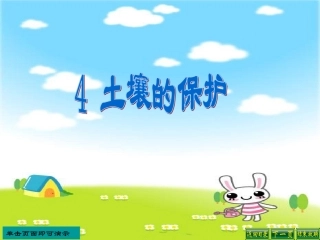 土壤的保护课件