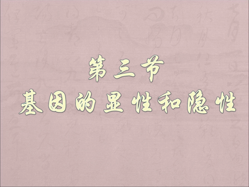 基因的显性和隐性_第2页