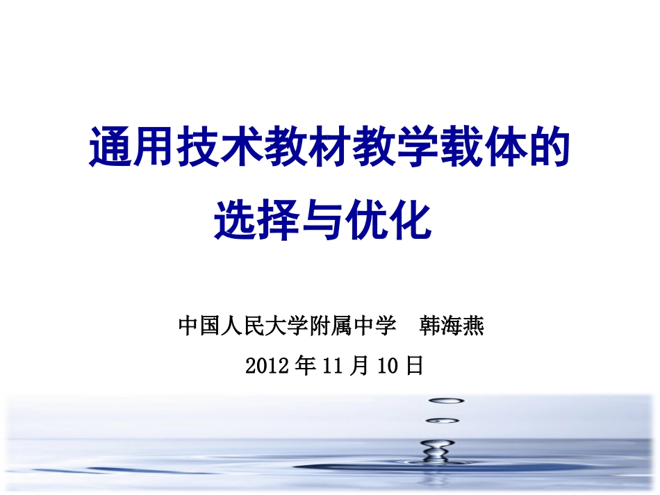 通用技术教材教学载体的选择及优化_第1页