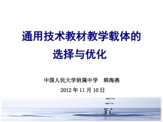 通用技术教材教学载体的选择及优化