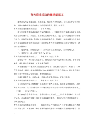 有关商业活动的邀请函范文 