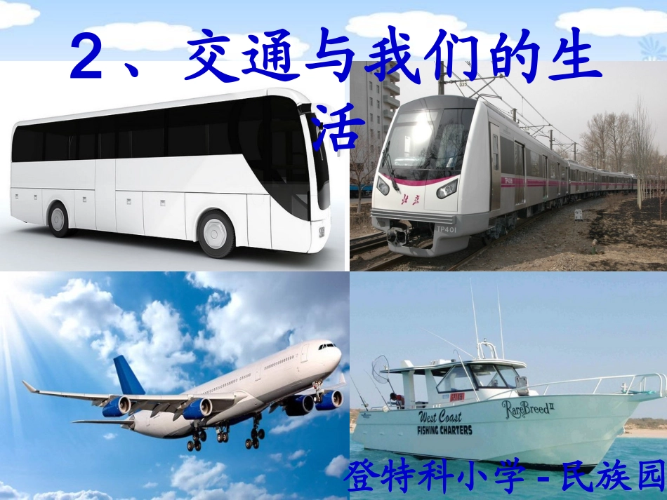 人教版品德与社会四下《交通与我们的生活》PPT课件[1]_第2页