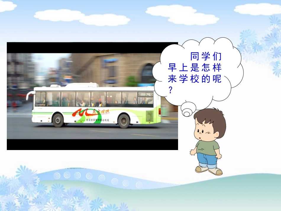 人教版品德与社会四下《交通与我们的生活》PPT课件[1]_第3页