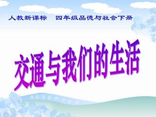人教版品德与社会四下《交通与我们的生活》PPT课件[1]