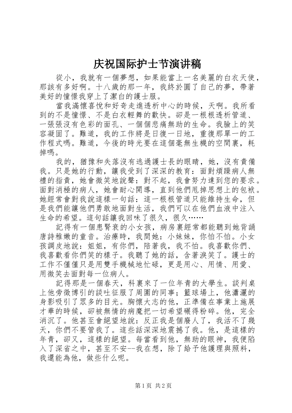 庆祝国际护士节演讲致辞_第1页