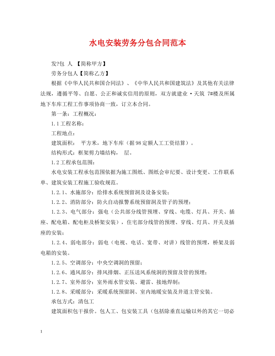 水电安装劳务分包合同范本 _第1页
