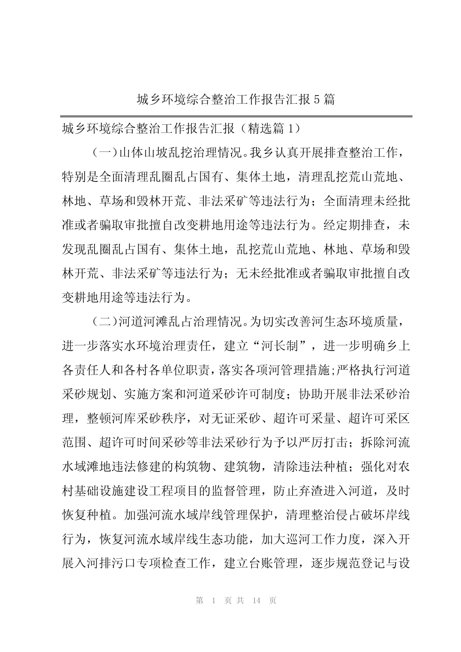 城乡环境综合整治工作报告汇报5 _第1页