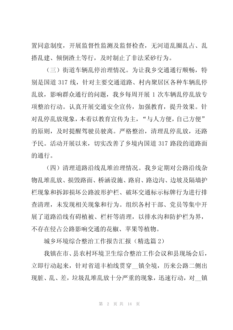 城乡环境综合整治工作报告汇报5 _第2页