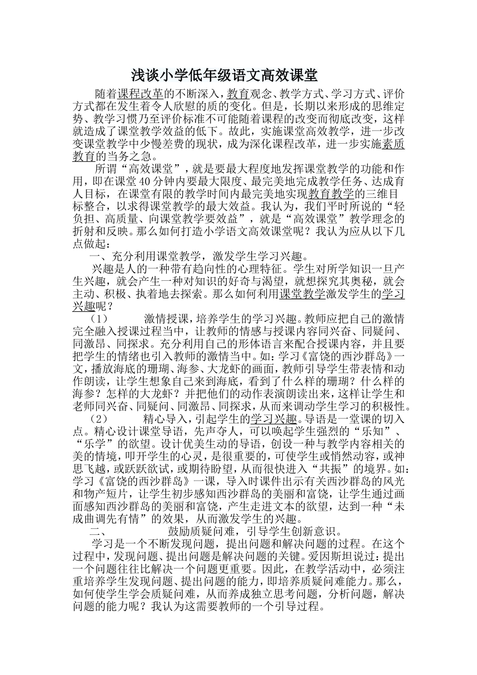 浅谈小学低年级语文高效课堂_第1页