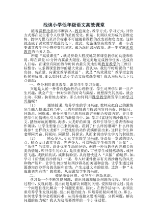 浅谈小学低年级语文高效课堂