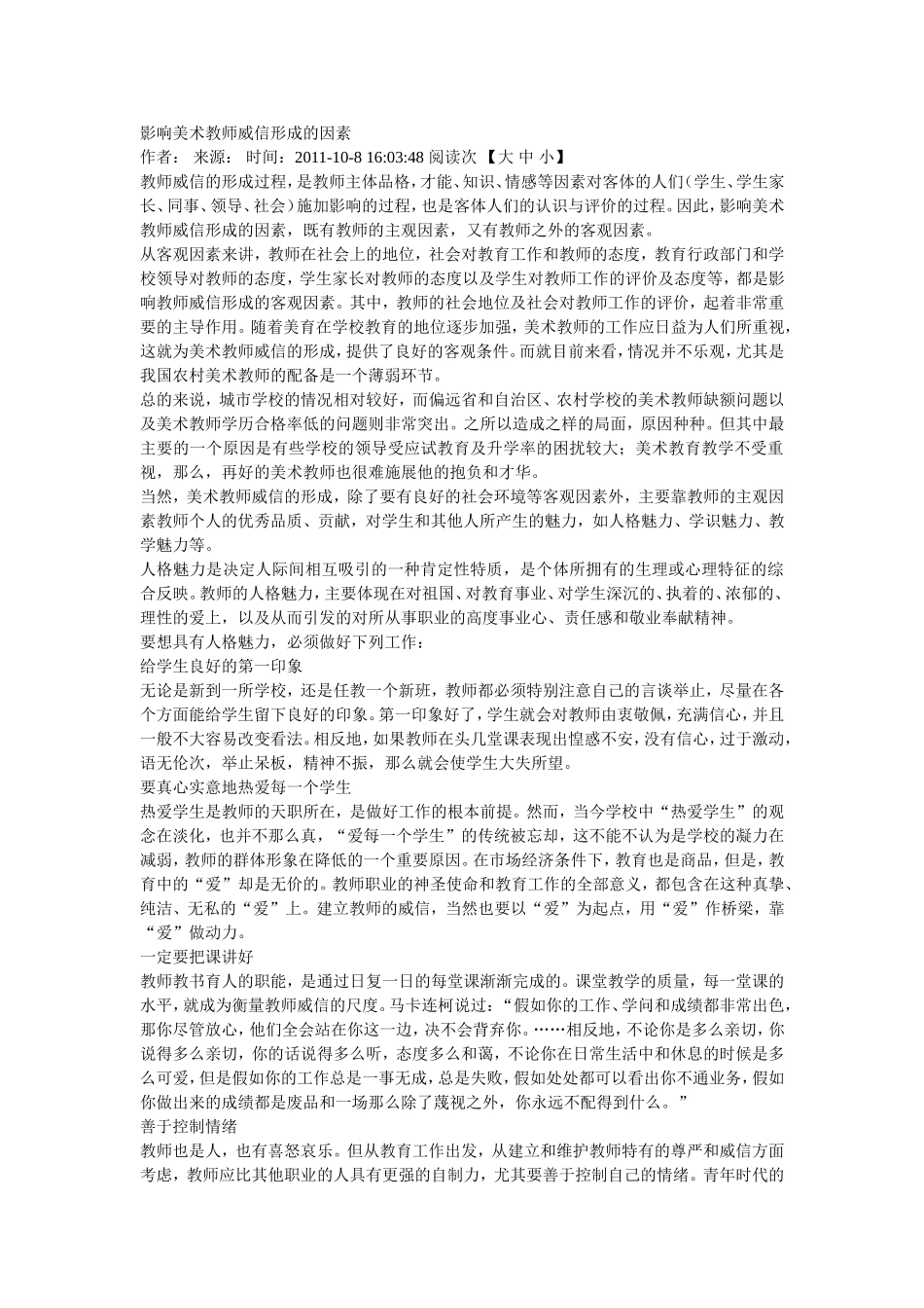 影响美术教师威信形成的因素_第1页